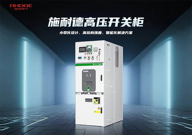 施耐德高壓開關柜MVnex