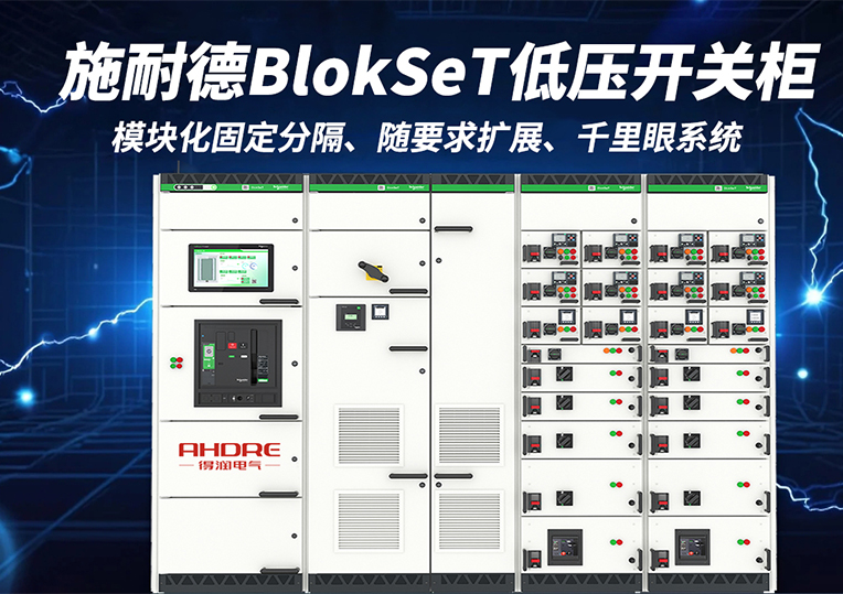 施耐德BlokSeT低壓開關(guān)柜