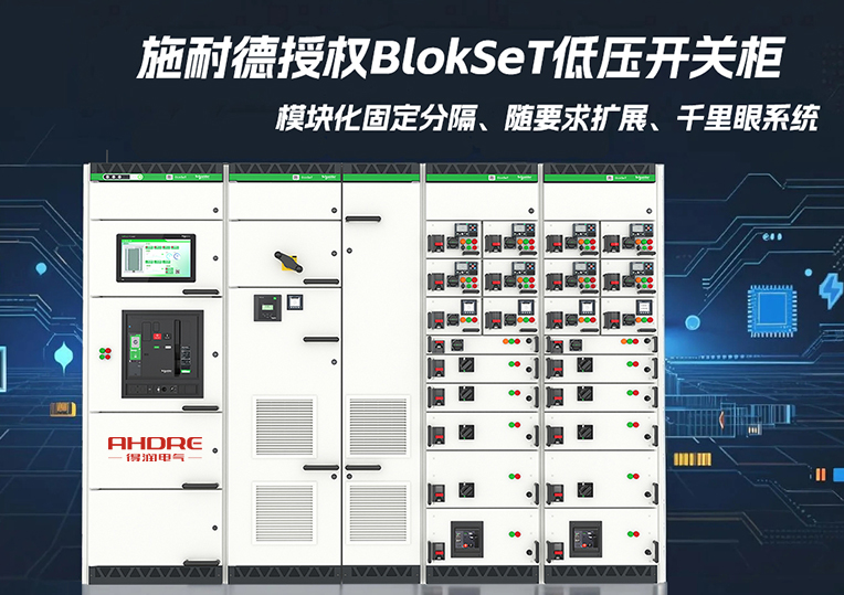 施耐德授權(quán)BlokSeT低壓開關(guān)柜