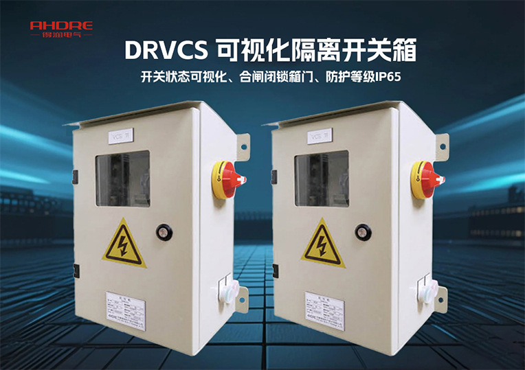 DRVCS 可視化隔離開關(guān)箱
