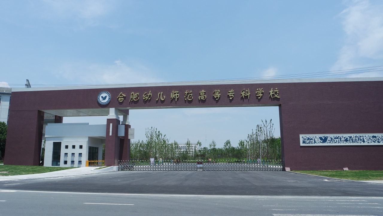 合肥幼兒師范?？茖W(xué)校