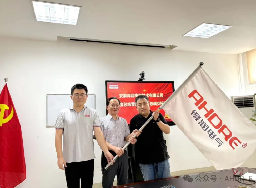 換季傳新，砥礪前行丨得潤電氣2024年輪值總裁交接儀式圓滿完成