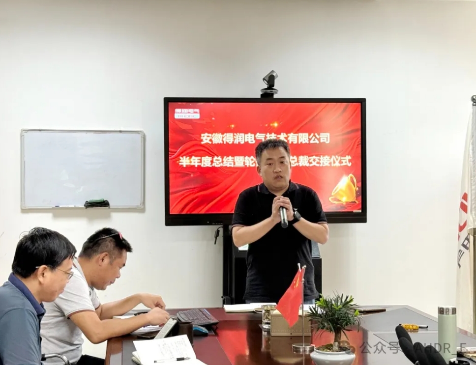 換季傳新，砥礪前行丨得潤電氣2024年輪值總裁交接儀式圓滿完成