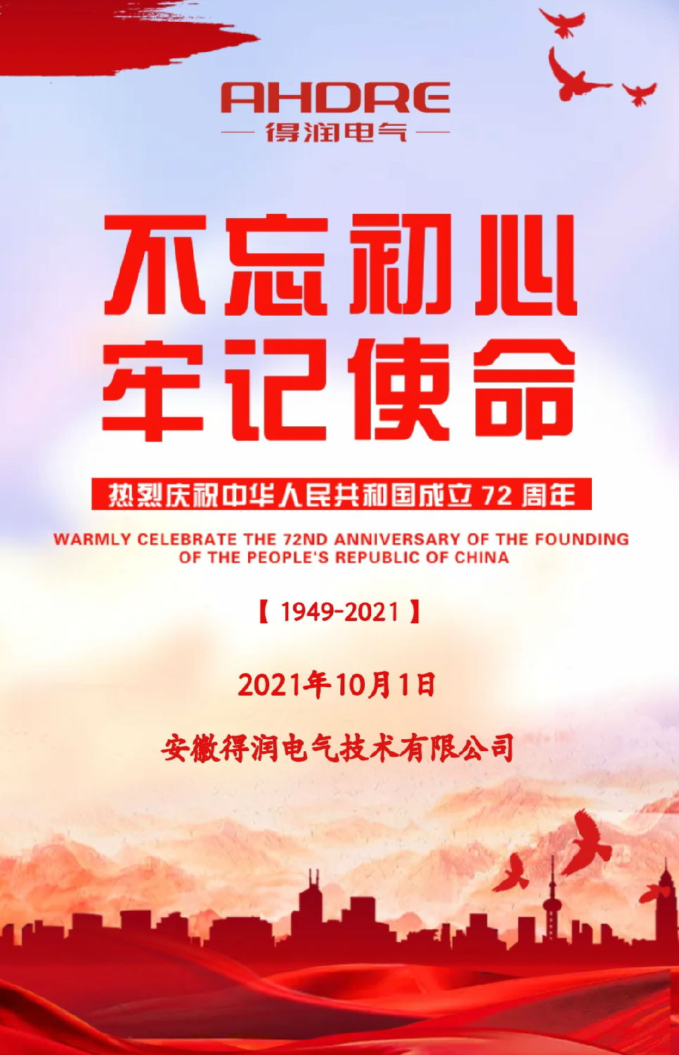 安徽得潤電氣祝祖國72周年華誕，祝同胞們節(jié)日快樂！