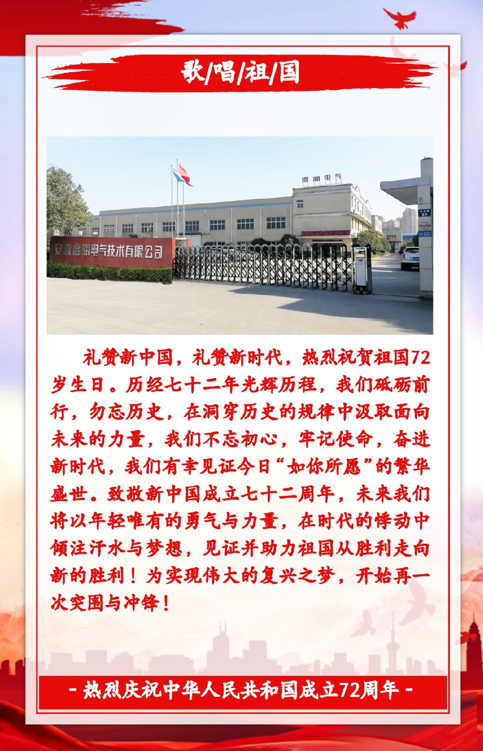 安徽得潤電氣祝祖國72周年華誕，祝同胞們節(jié)日快樂！