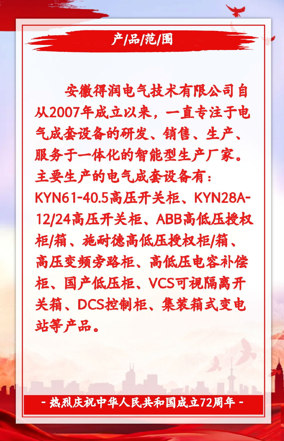 安徽得潤電氣祝祖國72周年華誕，祝同胞們節(jié)日快樂！