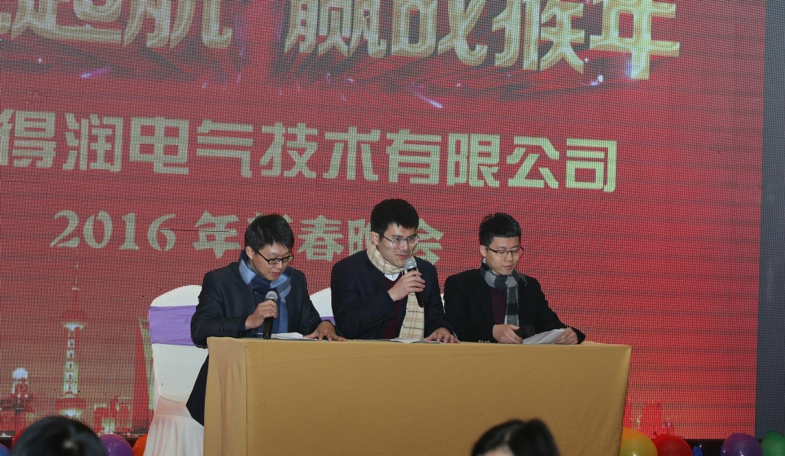 安徽得潤電氣2016迎新晚會（hc2011.cn）全國統(tǒng)一客服熱線：400-0551-777