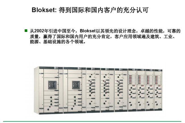 得潤(rùn)電氣 Blokset低壓開(kāi)關(guān)柜　咨詢(xún)熱線：400-128-7988