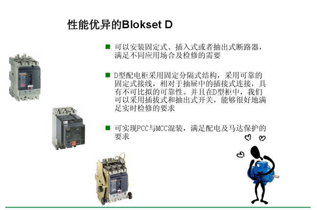 得潤(rùn)電氣 Blokset低壓開(kāi)關(guān)柜　咨詢(xún)熱線：400-128-7988