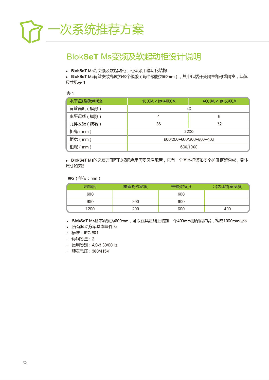 施耐德Blokset低壓柜設(shè)計(jì)說明 得潤電氣提供