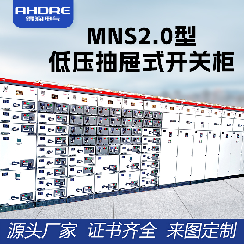 ABB MNS2.0低壓開(kāi)關(guān)柜