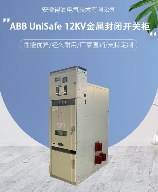 ABB高壓開關柜UniSafe