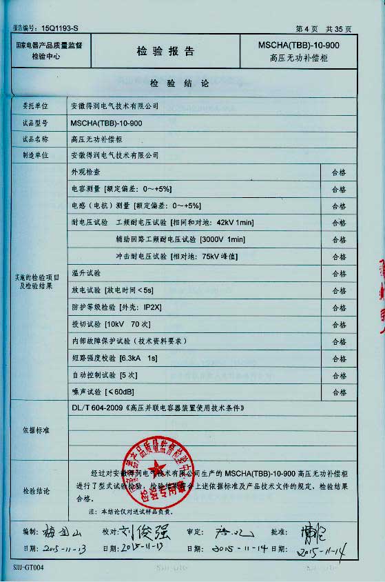 隨著電網(wǎng)供電質量進一步加強，為了節(jié)約電能，提高電能的利用率，各企業(yè)積極的在中壓系統(tǒng)采取電容集中補償有力措施，以利功率因數(shù)的提高。這樣企業(yè)就需要找生產(chǎn)無功補償裝置廠家購買無功補償裝置。安徽得潤電氣技術有限公司就是一家有實力的無功補償裝置生產(chǎn)廠家。下面介紹一下得潤電氣無功補償裝置產(chǎn)品的優(yōu)勢在哪里？