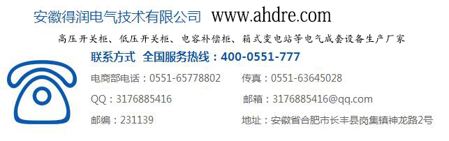 安徽得潤電氣 開關柜 無功補償 廠家 電話：400-0551-777 qq：3176885416